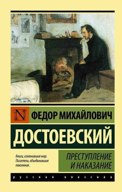 Федор Достоевский «Преступление и наказание» фото