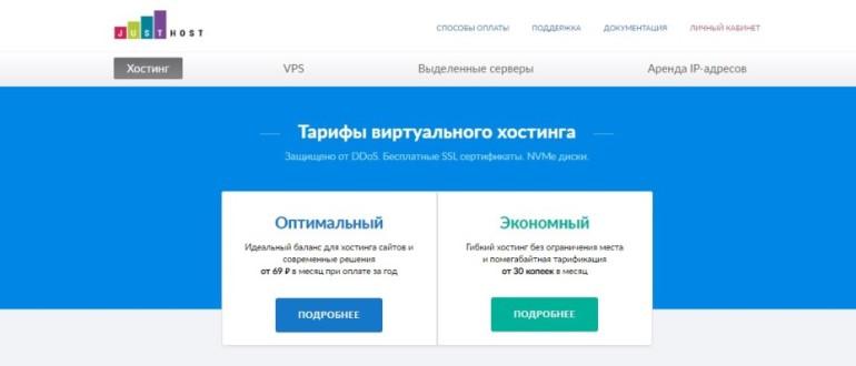 justhost.ru обзор хостинга