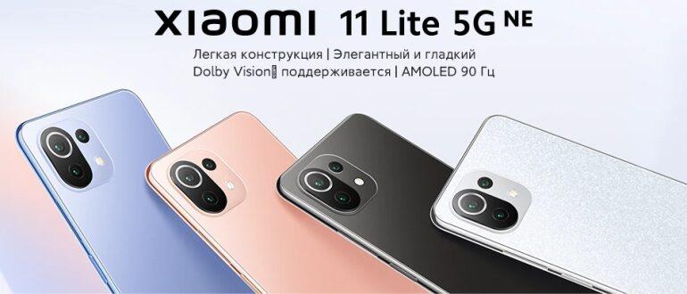 Mi11 Lite Ne смартфон