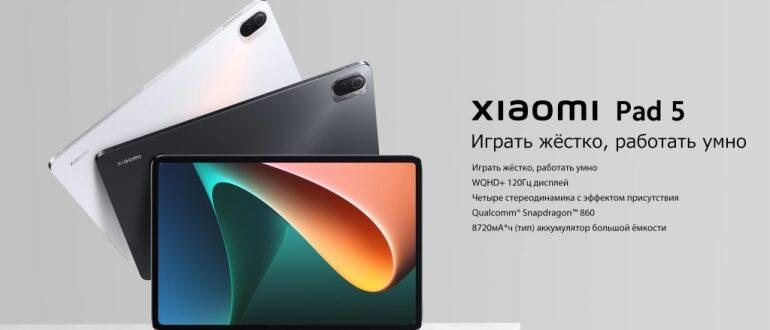Новый планшет Xiaomi Pad 5